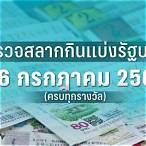 ตรวจหวย16/3/66รัฐบาล